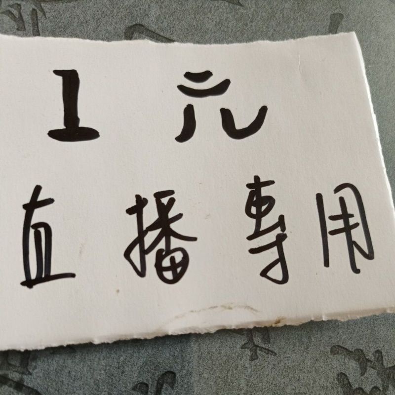 💕開心💕小舖直播專用1元