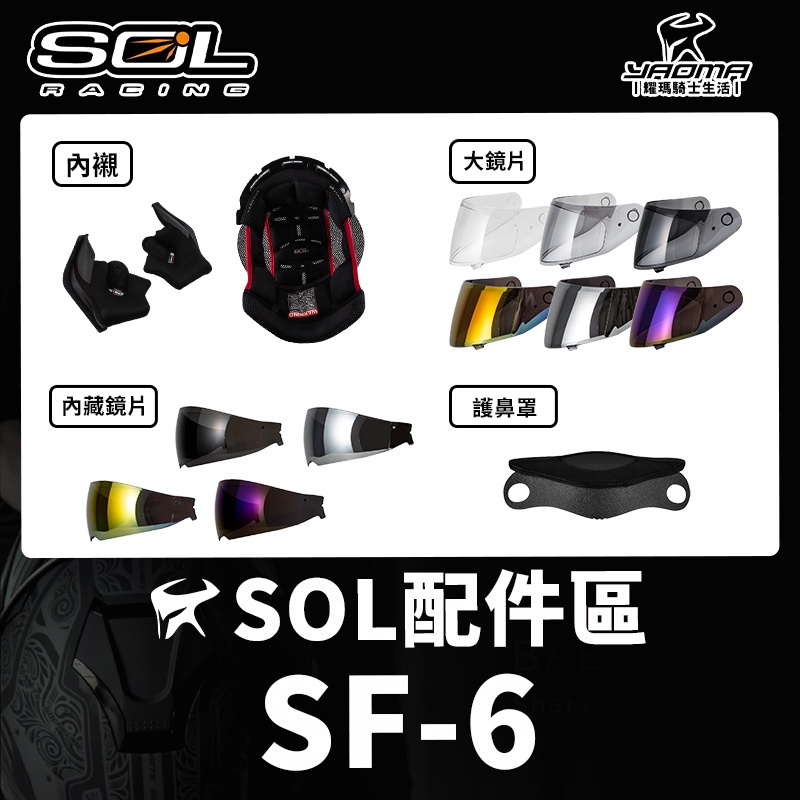 SOL安全帽 SF-6 原廠配件 頭頂內襯 兩頰內襯 透明鏡片 淺墨 深墨 護鼻罩 大鼻罩 防霧片 SF6 耀瑪台南