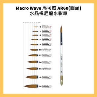 Macro Wave 馬可威 AR60(圓頭)水晶桿尼龍水彩筆