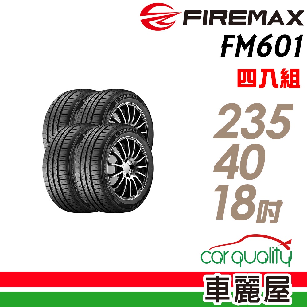 【FIREMAX福麥斯】FM601 降噪耐磨輪胎_四入組_235/40/18_送安裝+四輪定位(車麗屋)