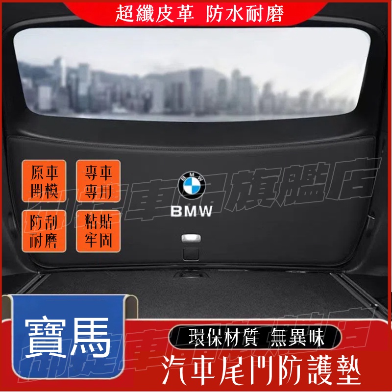 Bmw 寶馬 尾箱墊 後備箱墊 行李箱墊 尾門墊 16-22款 X1 X3 X5 X6 後車廂墊 寶馬專車適用尾門防護墊