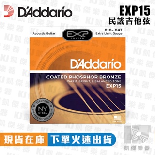 Daddario EXP15 10-47 民謠吉他弦 木 吉他弦 PHOSPHER 磷青銅 EXP 15【凱傑樂器】