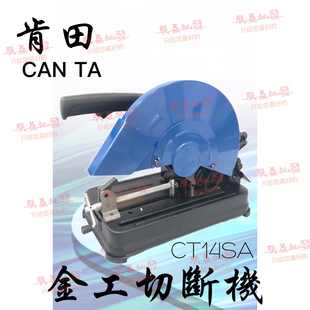 「朕益批發」CANTA 肯田 CT14SA 14吋 切割機 切斷機 砂輪機 切割機 切台 砂輪切台