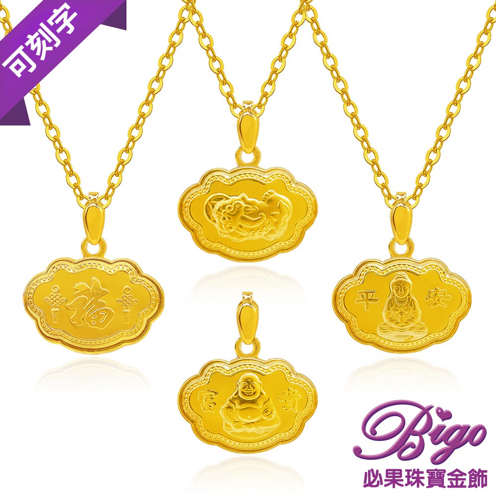 BIGO必果珠寶金飾 富貴平安鎖 9999純黃金墜項鍊(4選1)-1.5厘