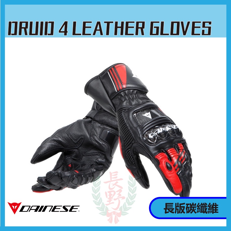 ◎長野總代理◎ Dainese DRUID 4 LEATHER GLOVES 全皮 競技 長手套