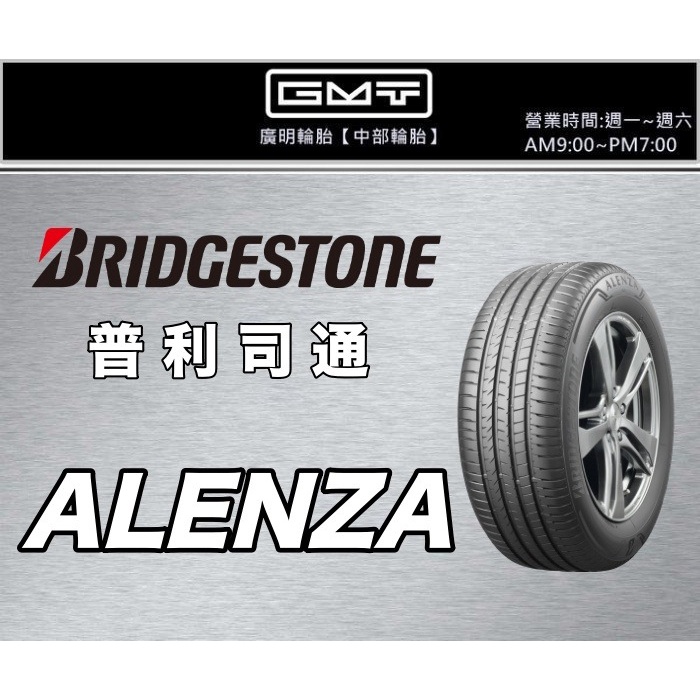 【廣明輪胎】普利司通 ALENZA 001 235/60-18 台灣製 浮動報價 四輪送3D定位