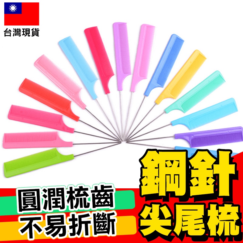 【不易斷】鋼針尖尾梳 彩虹塑料梳美髮造型分區梳子耐高溫挑染髮梳鋼針尖尾梳居家日用品【D1-00439】