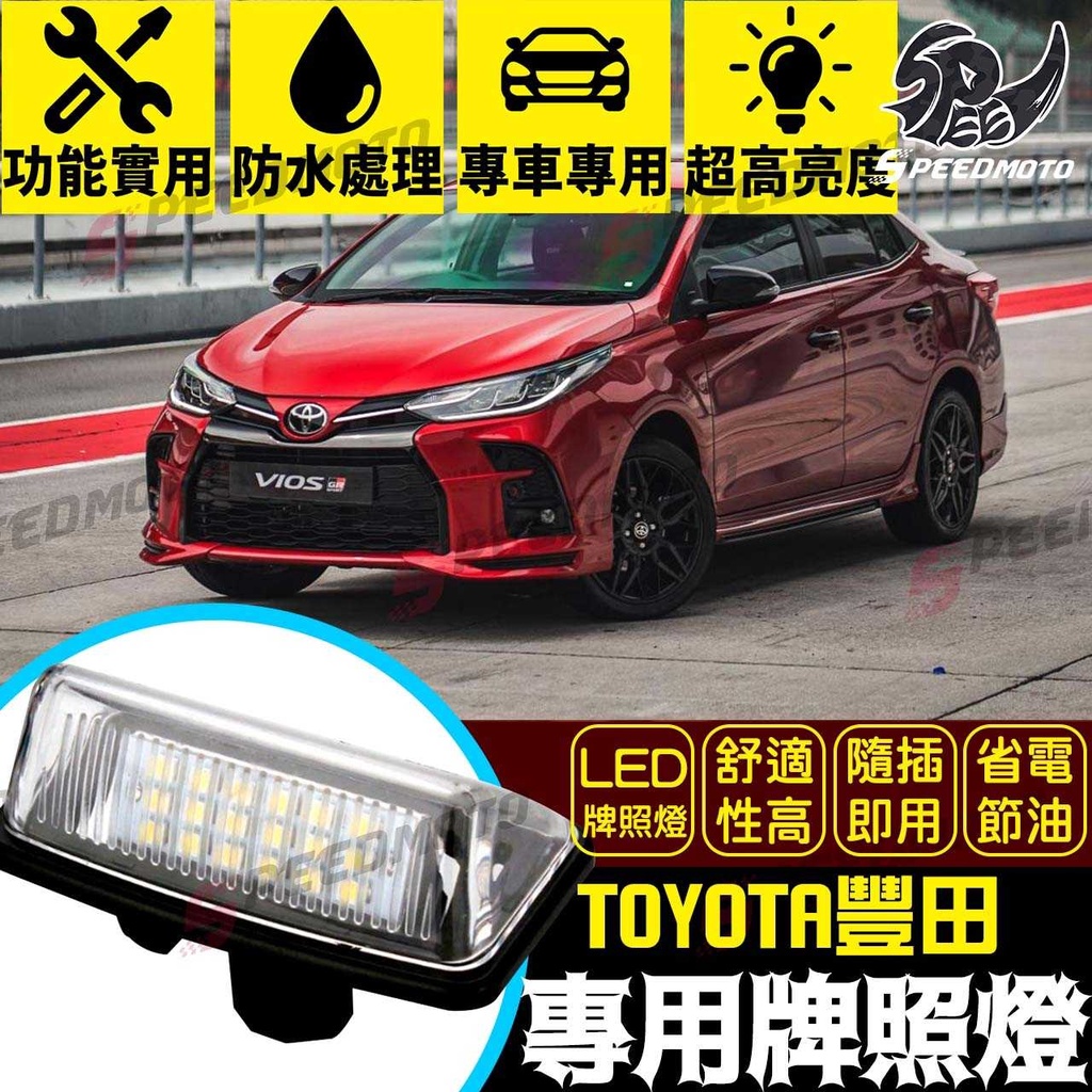 【Speedmoto】TOYOTA豐田 牌照燈 ALTIS九代 VIOS PREVIA WISH 專用LED車牌燈