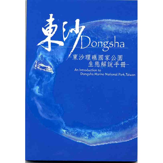 東沙DONGSHA-東沙環礁國家公園生態解說手冊