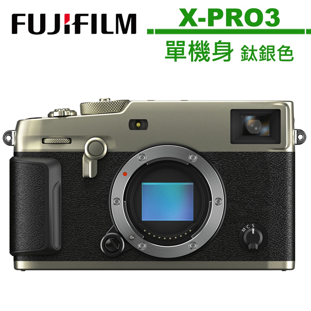 FUJIFILM X-PRO3 單機身 公司貨 鈦銀色