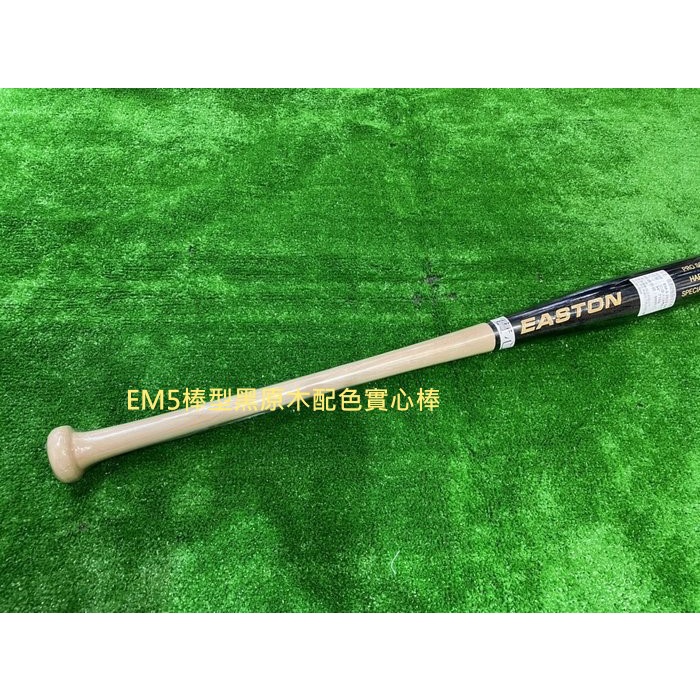 全新Easton 加拿大職業等級硬楓木壘球棒壘球木棒特價EM5棒型實心棒黑配色