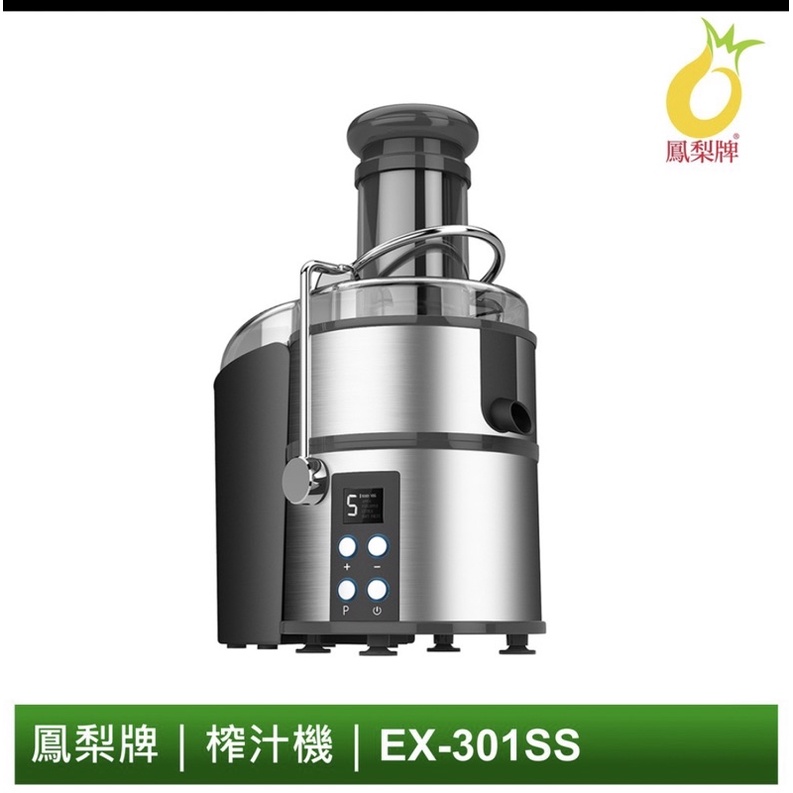 二手 【鳳梨牌官方直營店】原廠出貨 蔬果榨汁機 EX-301SS 果汁機 榨汁機 芹菜汁 汁渣分離