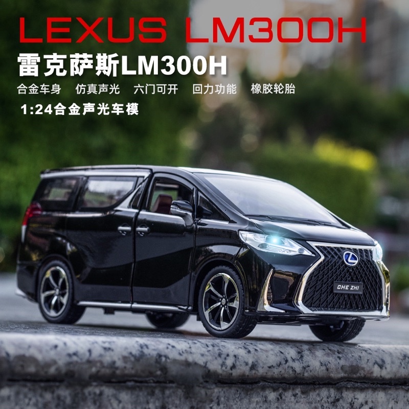 台灣現貨 XLG  Lexus  LM300H 汽車模型 合金車 1 :24 迴力聲光 LM300 模型車