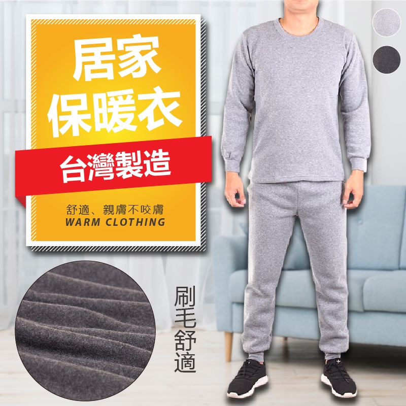 YT SHOP 台灣製造 刷毛 不咬膚 保暖衣 發熱衣 保暖褲 套裝