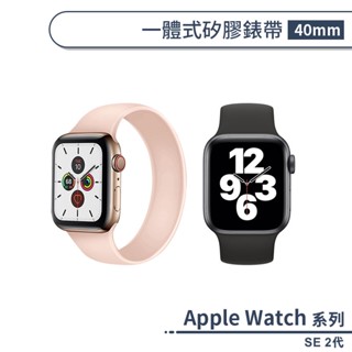 適用Apple Watch SE 2代 一體式矽膠錶帶(40mm) 替換錶帶 手錶錶帶 手錶替換帶 智慧手錶帶