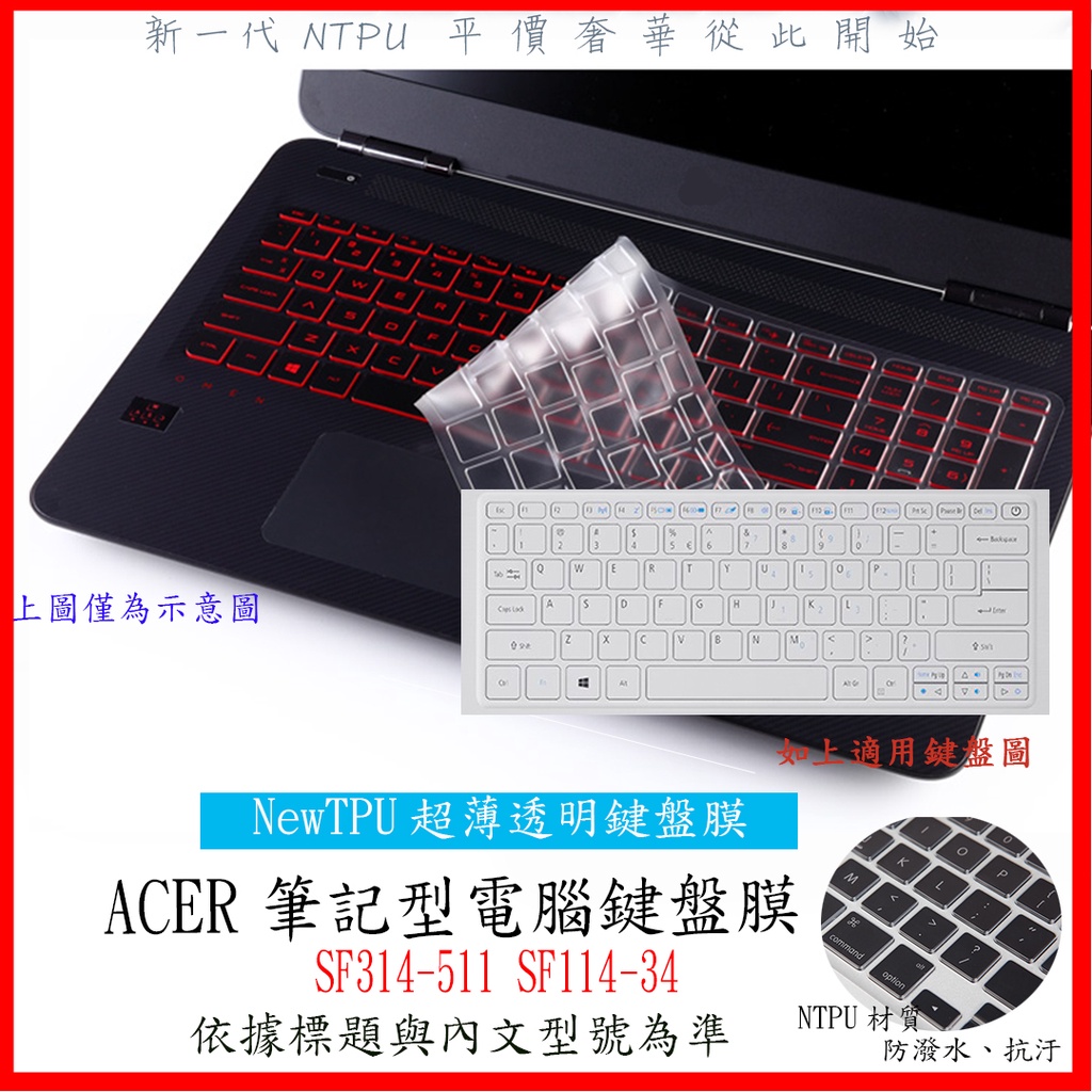 NTPU新薄透膜   ACER SF314-511 SF114-34 鍵盤膜 鍵盤保護膜 鍵盤保護套 宏碁 鍵盤套