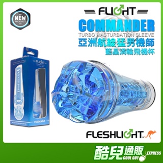 美國 FLESHLIGHT 亞洲航線猛男機師 藍晶渦輪飛機杯 FLIGHT COMMANDER WITH TURBO