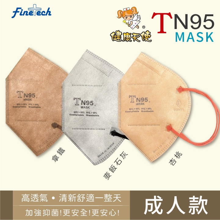 健康天使 TN95 成人 兒童 立體醫療口罩(10片/袋)(20片/盒) 四層口罩 醫護人員專用  密合度佳