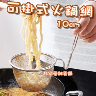 【臺灣現貨】可掛式火鍋網 日本ECHO／火鍋網杓／火鍋濾網／直掛型不鏽鋼火鍋濾網【起家厝雜貨舖】