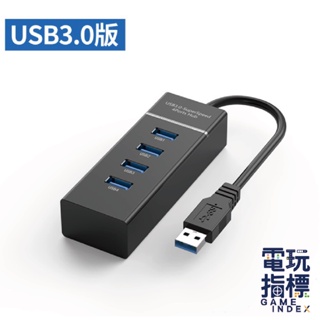 【電玩指標】十倍蝦幣 NS Switch USB3.0 HUB 一分四擴充 擴充槽 分線器 擴充座 分線座 USB 延長