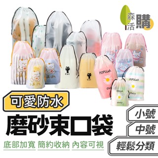 磨砂束口袋 抽繩旅行收納袋 毛巾襪子包裝袋 磨砂質感可愛棕熊收納袋 束口袋小熊穿繩袋塑膠防水收納袋