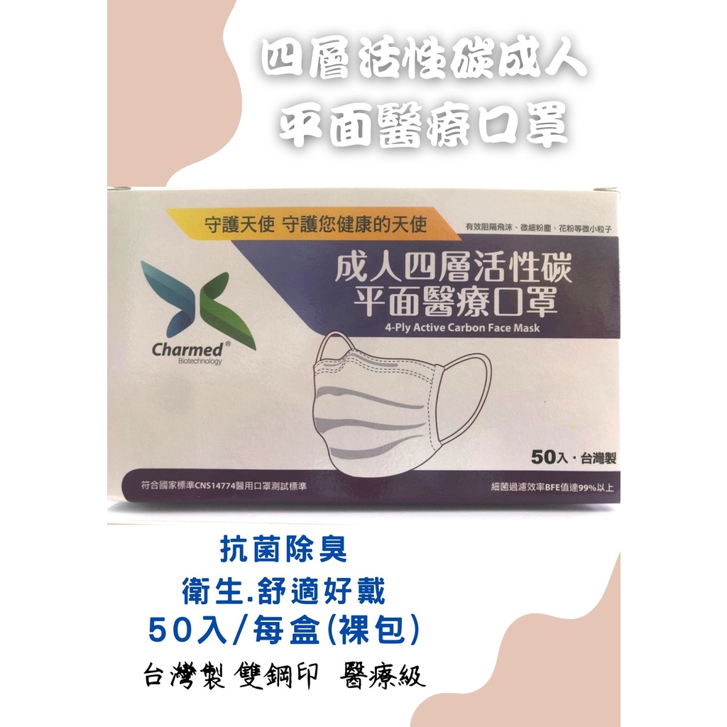 昌明生技 守護天使 四層活性碳平面醫療口罩 50入/盒 成人口罩 台灣製 雙鋼印 【心星藥局】