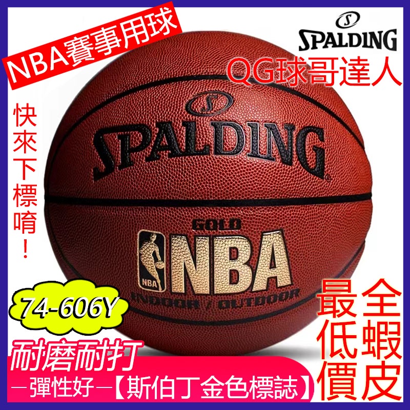 台灣現貨-SPAIDING籃球 標準七號籃球 NBA训练球 斯伯丁金色LOGO PU籃球 室外水泥地耐磨耐打74-606