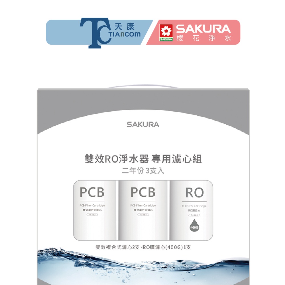 【SAKURA櫻花淨水】F2193雙效RO淨水器專用濾心兩年份共3支(適用於P0233) 櫻花濾心【天康淨水品牌館】