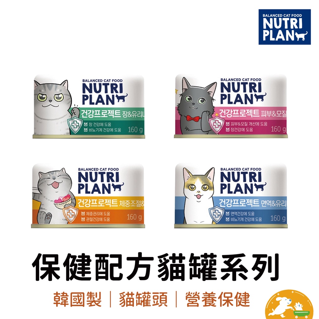 【NutriPlan】韓國金日鱔保健配方貓罐 160g 貓罐頭 機能保健 貓食