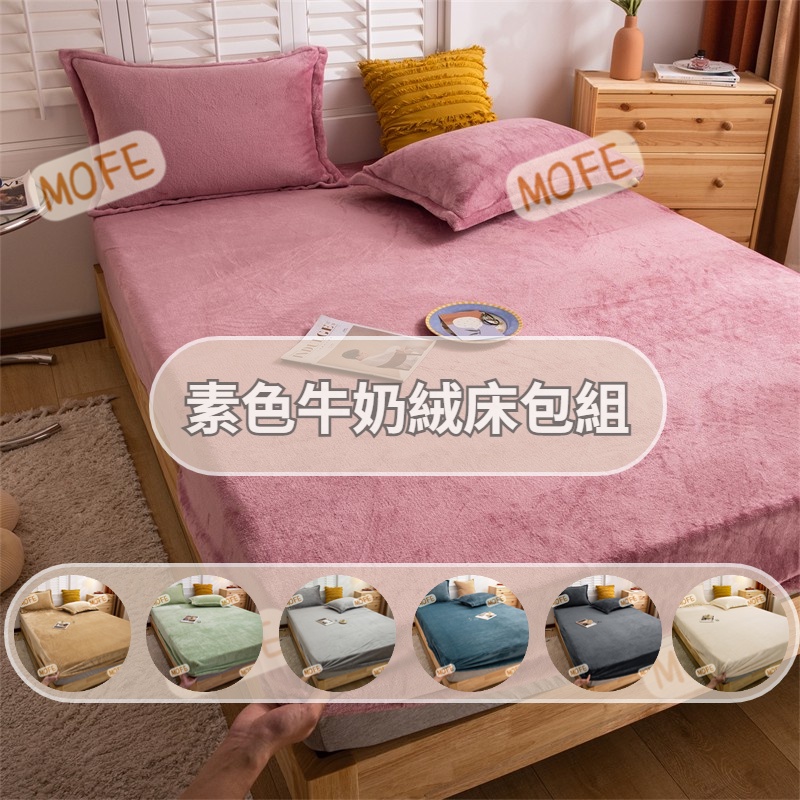 【MOFE】高品質素色牛奶絨床包 法蘭絨床包 雙人床包 單人床包 含枕套 保暖床包 三件組 法蘭絨床包 冬天床包 床包組