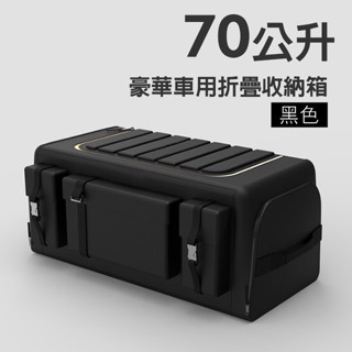 【馬上寄】45L、70L汽車後車箱 車用置物箱 置物盒 後車廂收納 折疊儲物箱 後車廂收納盒 汽車儲物箱車內建物箱