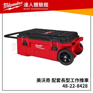 【飆破盤】美沃奇Milwaukee可堆疊48-22-8428 配套長型工作推車8426/8432/8432/8443