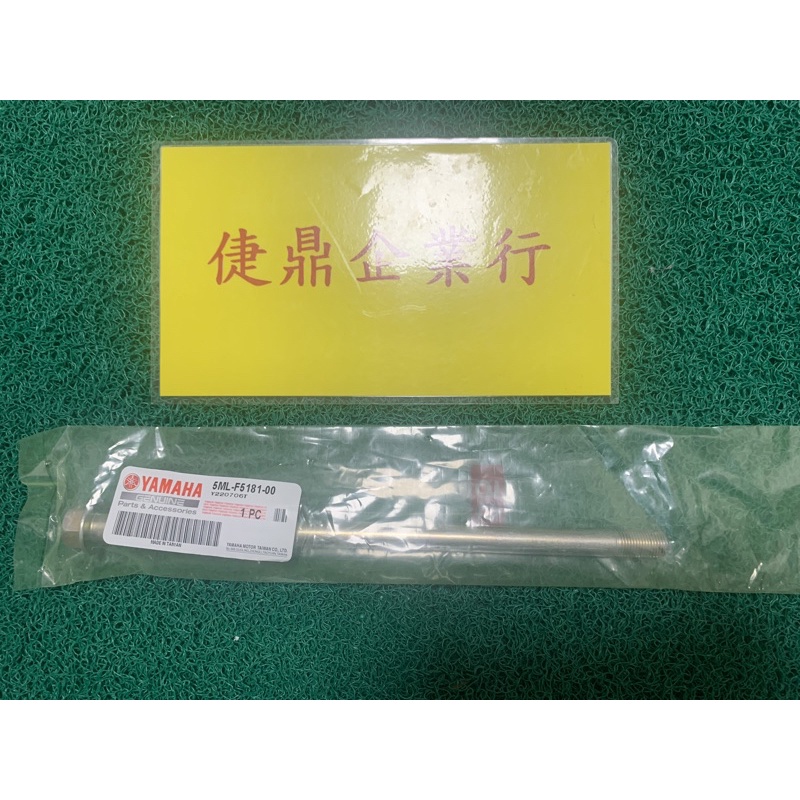 YAMAHA 原廠 勁戰 新勁戰 一 二 三 四 五 代 前輪心 前輪軸 料號：5ML-F5181-00