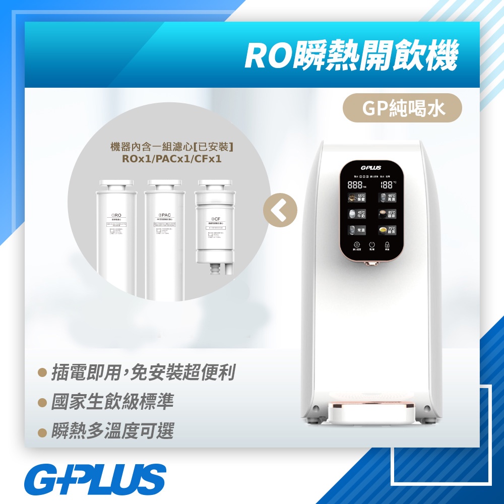 GPLUS 拓勤 GP-W01R+ GP純喝水 RO瞬熱開飲機 四層過濾三種濾心 桌上型 免安裝 RO濾水