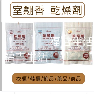 室翲香 台灣製 除溼袋 防潮包 除濕袋 防潮箱 乾燥包
