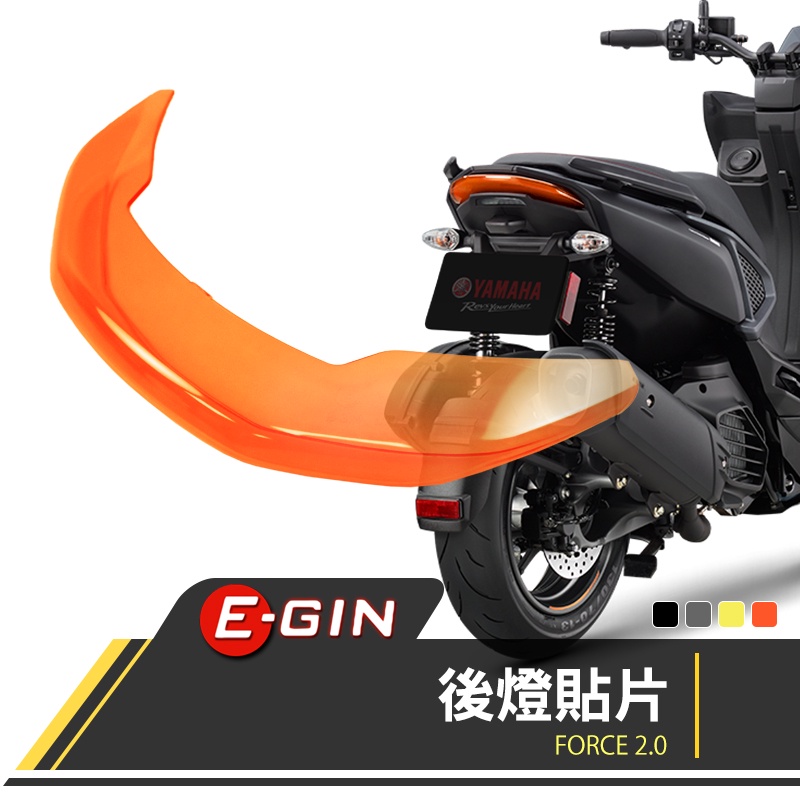 【Q3機車精品】EGIN一菁 後燈貼片 後燈 煞車燈 護片 貼片 尾燈貼片 尾燈殼 適用 FORCE 2.0 二代 橘