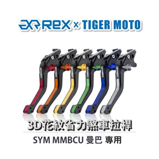 【老虎摩托】Rex雷克斯 三陽 MMBCU 曼巴 蛇 六段調整 省力煞車 離合器拉桿 鋁合金3D花紋