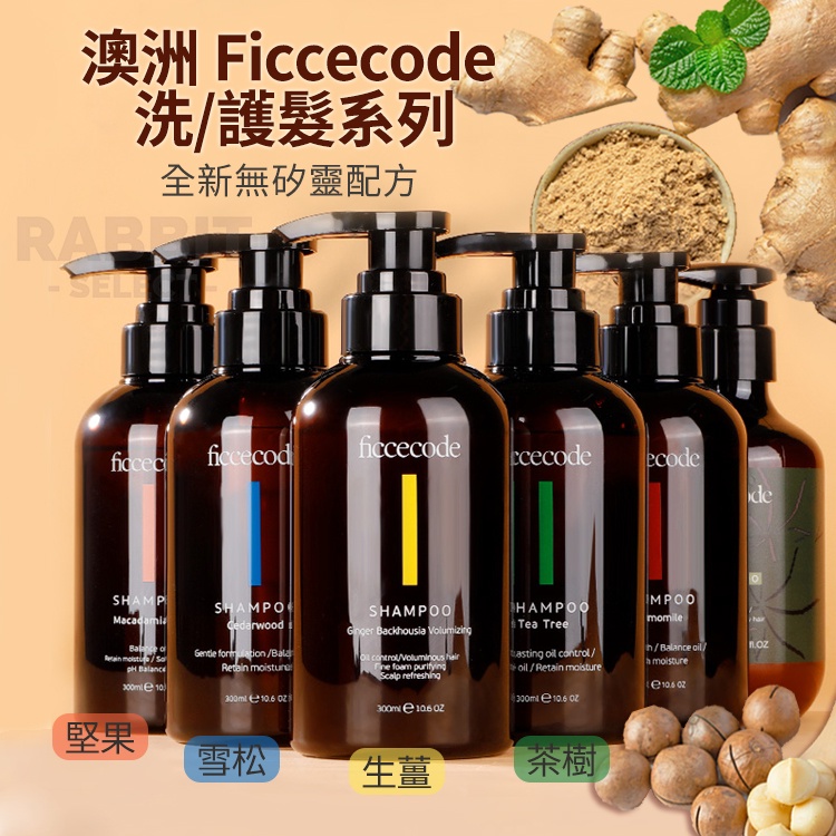 [買1送1e發票]FicceCode 生薑洗髮精 洗髮乳 護髮油 澳洲 髮膜 潤髮 護髮素 生薑 堅果 雪松 茶樹 髮油