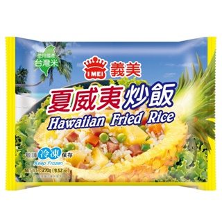 義美 夏威夷炒飯(冷凍) 270g【家樂福】