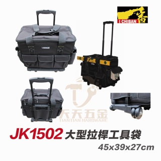 含稅 I CHIBAN 工具袋 JK1502 重工用大型拉桿提袋 防潑水尼龍布【JK1502】