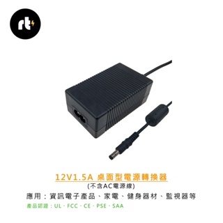 12V1.5A桌面式電源轉換器 AC to DC 安規UL、FCC、CE、SAA、PSE、KC認證