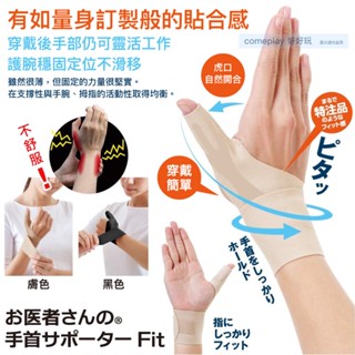 日本製 Alphax 拇指手腕固定護套 （工作護腕 家事護腕）