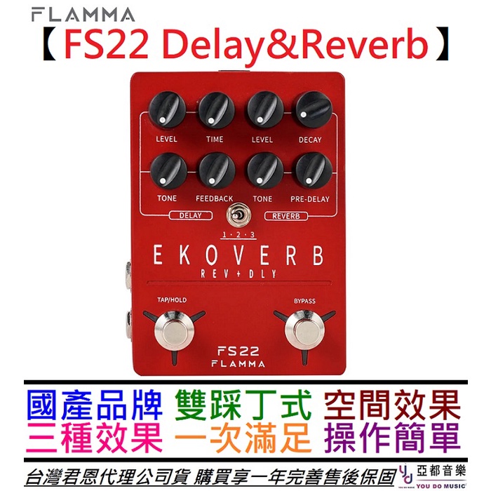 Flamma FS22 Ekoverb 電吉他 Delay Reverb 效果器 公司貨 贈變壓器