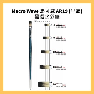Macro Wave 馬可威 AR19 (平頭)黑貂水彩筆