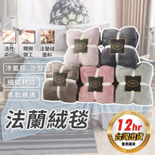 【臺灣現貨 】法蘭絨毛毯 羊毛毯 法蘭絨 羊羔絨毯 保暖蓄熱 雙層毛毯 空調毯 冷氣毯 超柔軟 被子 毯子 寶寶毯
