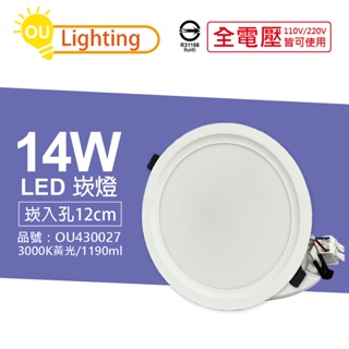 [喜萬年] OU CHYI歐奇照明 TK-AE003 LED 14W 3000K 黃光 15cm 崁燈_OU430027