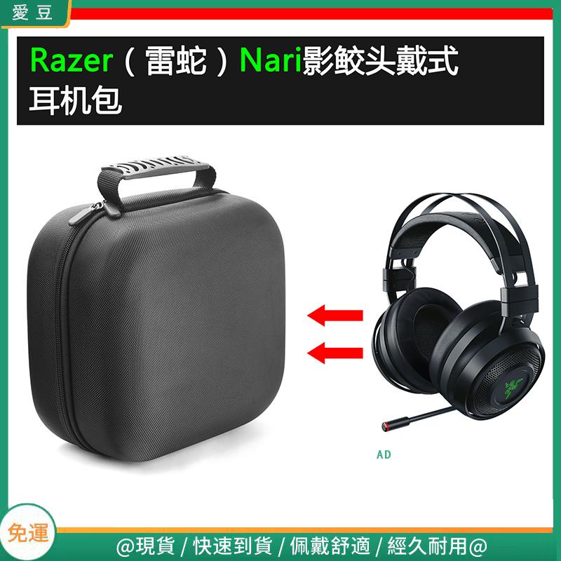 【當天出貨】適用Razer雷蛇Nari影鮫電競耳機包保護包收納盒硬殼超大容量 頭戴式耳機包 耳機包
