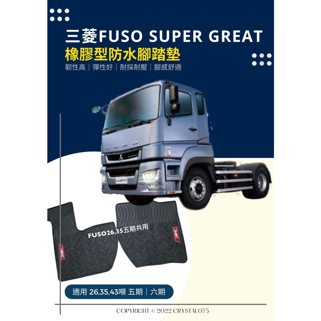 三菱福壽 FUSO 26噸 35噸 43噸 五期/六期 Super Great 商用貨車 橡膠防水天然環保耐磨腳踏墊