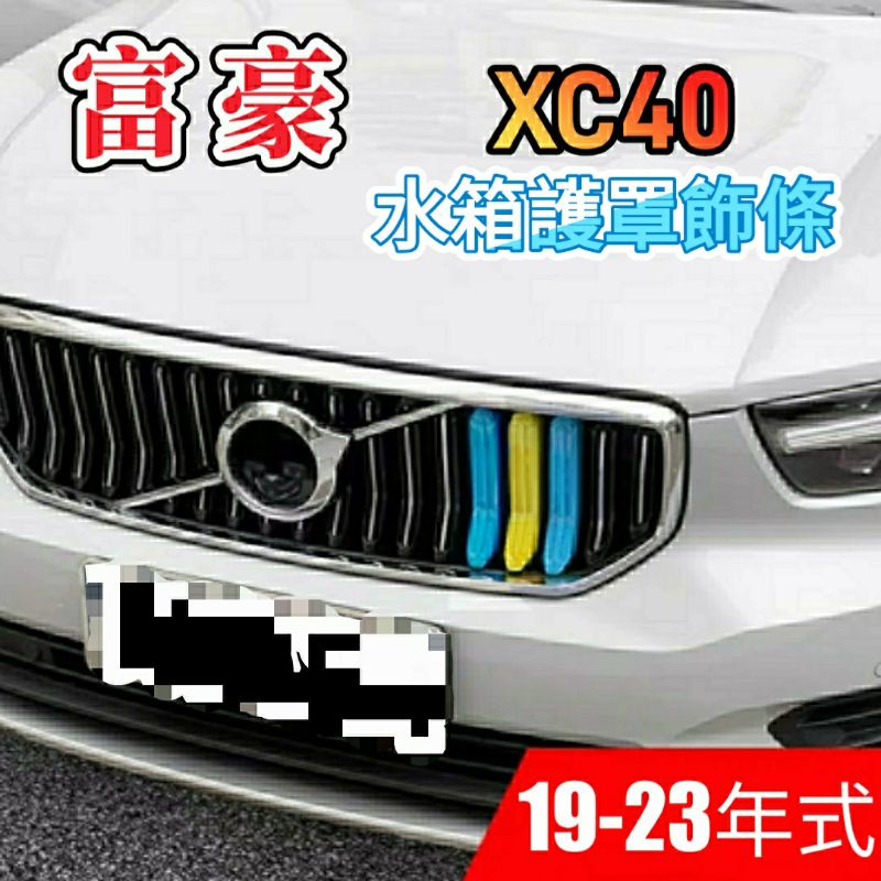 富豪 xc40 水箱護罩飾條 19-24年式 三色 3D立體 水箱 卡扣 瑞典 配色 中網 水箱罩 飾條 T3 B4