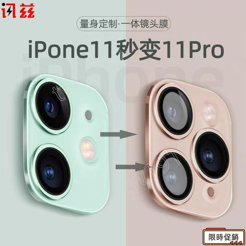 限時特賣🔥蘋果11改蘋果11Pro攝像頭一體背膜iPhone11改11pro攝像頭蘋果11秒變12pro鏡頭后膜11攝